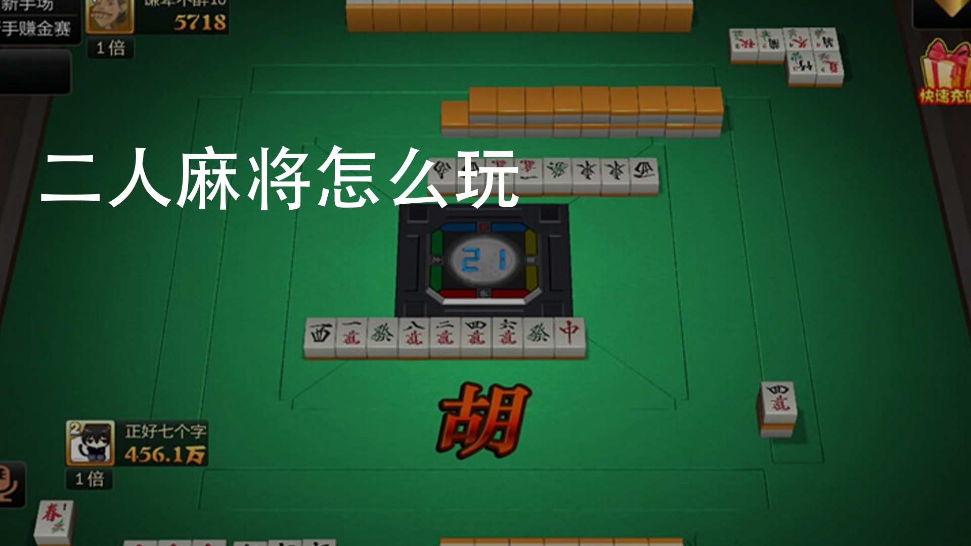 怎么玩二人麻将