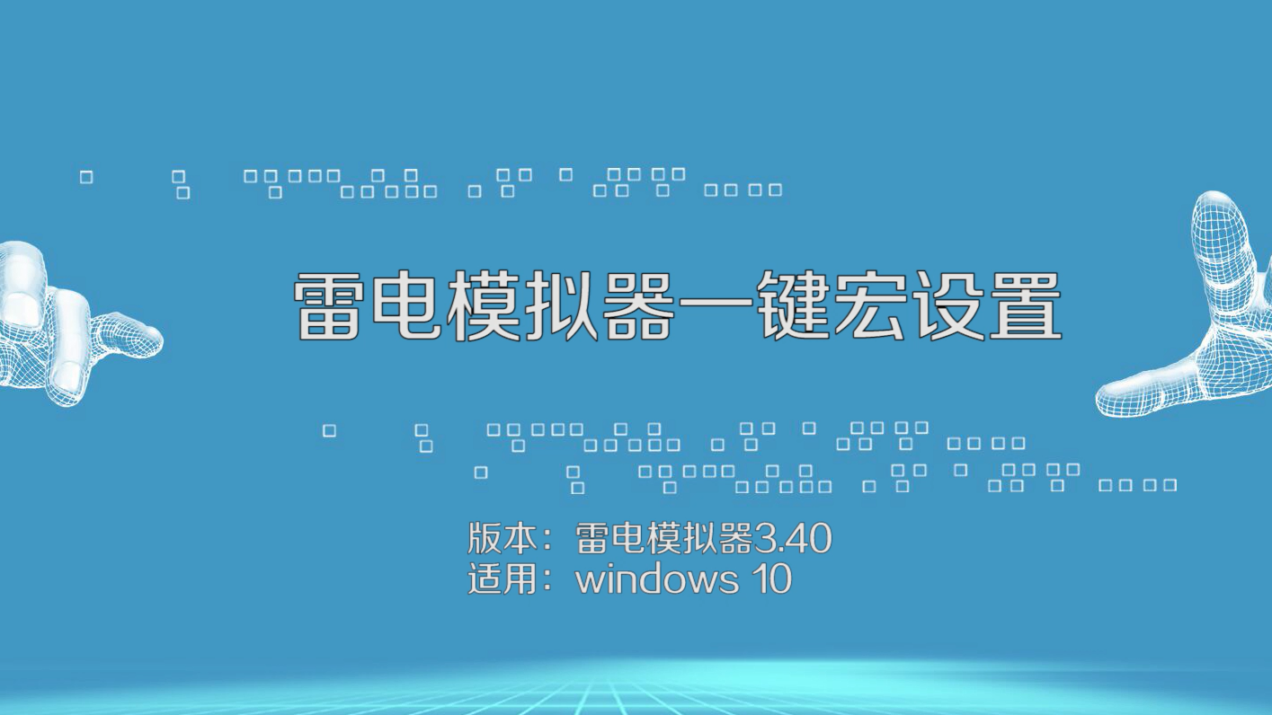 雷電模擬器怎樣一鍵宏設置