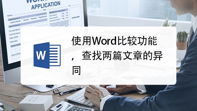 使用word比较功能 查找两篇文章的异同 百度经验 使用word比较功能 查找两篇文章的异同 百度经验