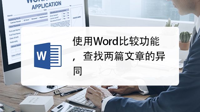 使用word比较功能 查找两篇文章的异同 百度经验