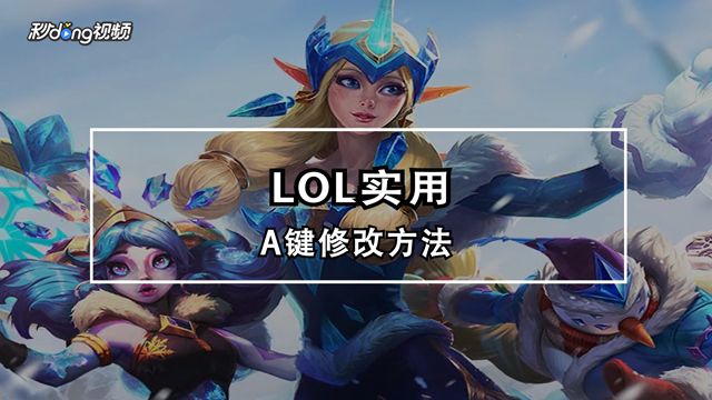 英雄联盟巅峰走a训练法 百度经验 英雄联盟巅峰走a训练法 百度经验