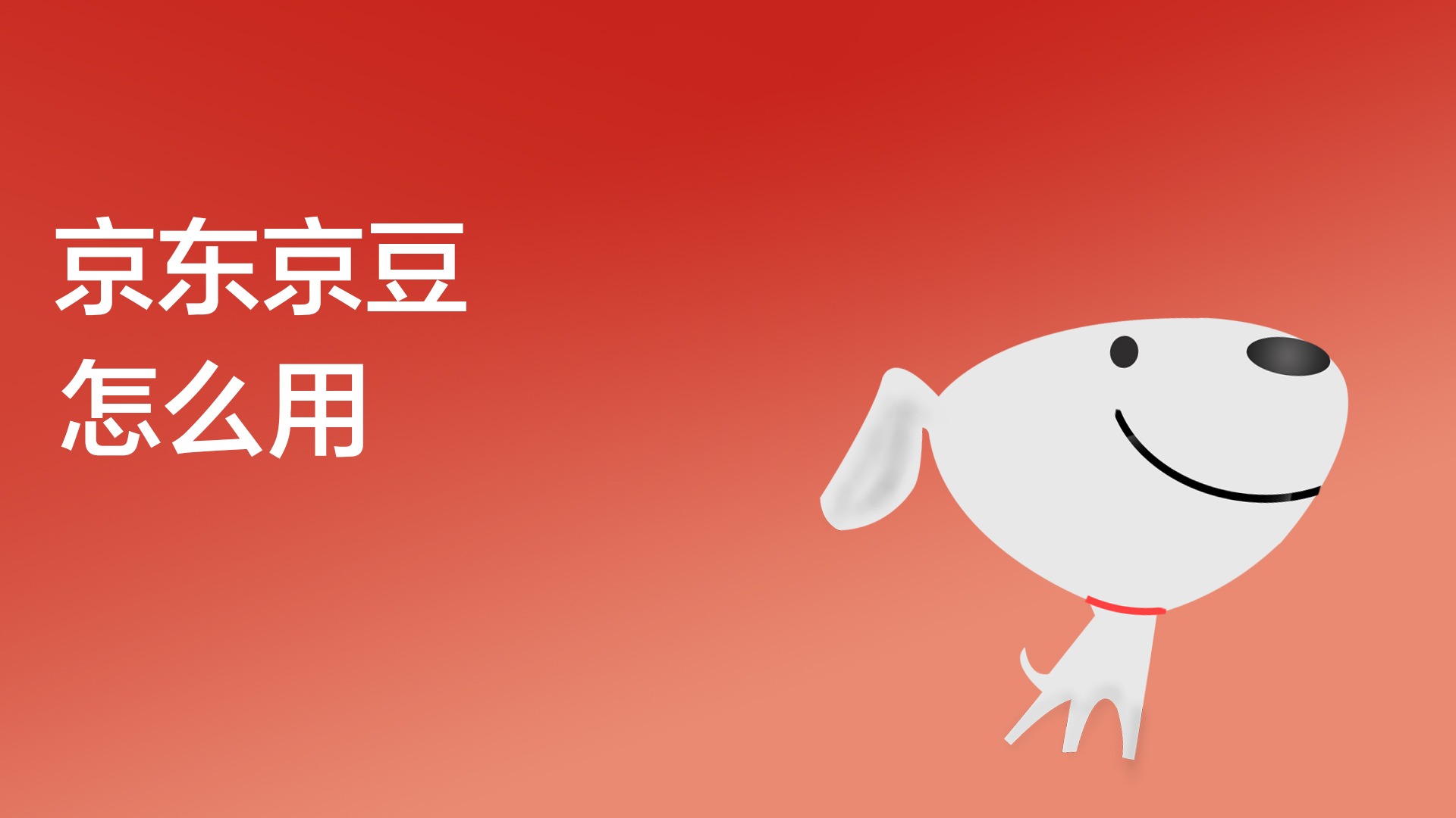 京东京豆怎么用