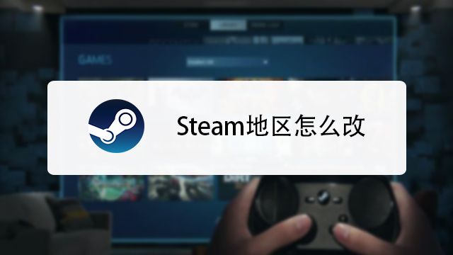 Steam怎么更改商店国家 地区 百度经验