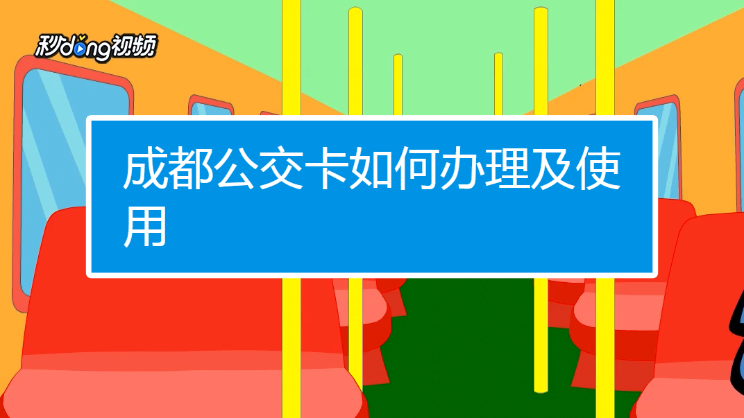 成都公交卡如何办理及使用