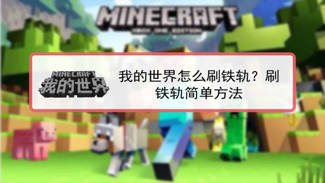 Minecraft 我的世界 怎么无限刷铁轨 百度经验