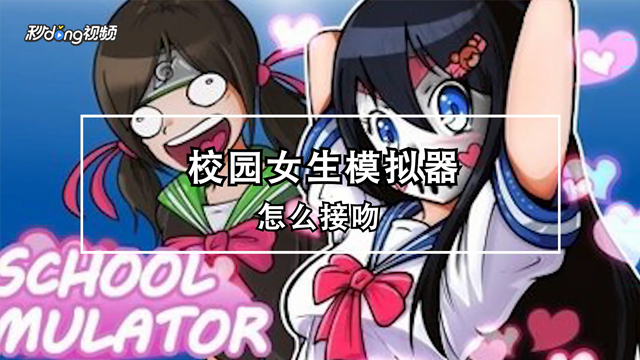 校园女生模拟器怎么接吻