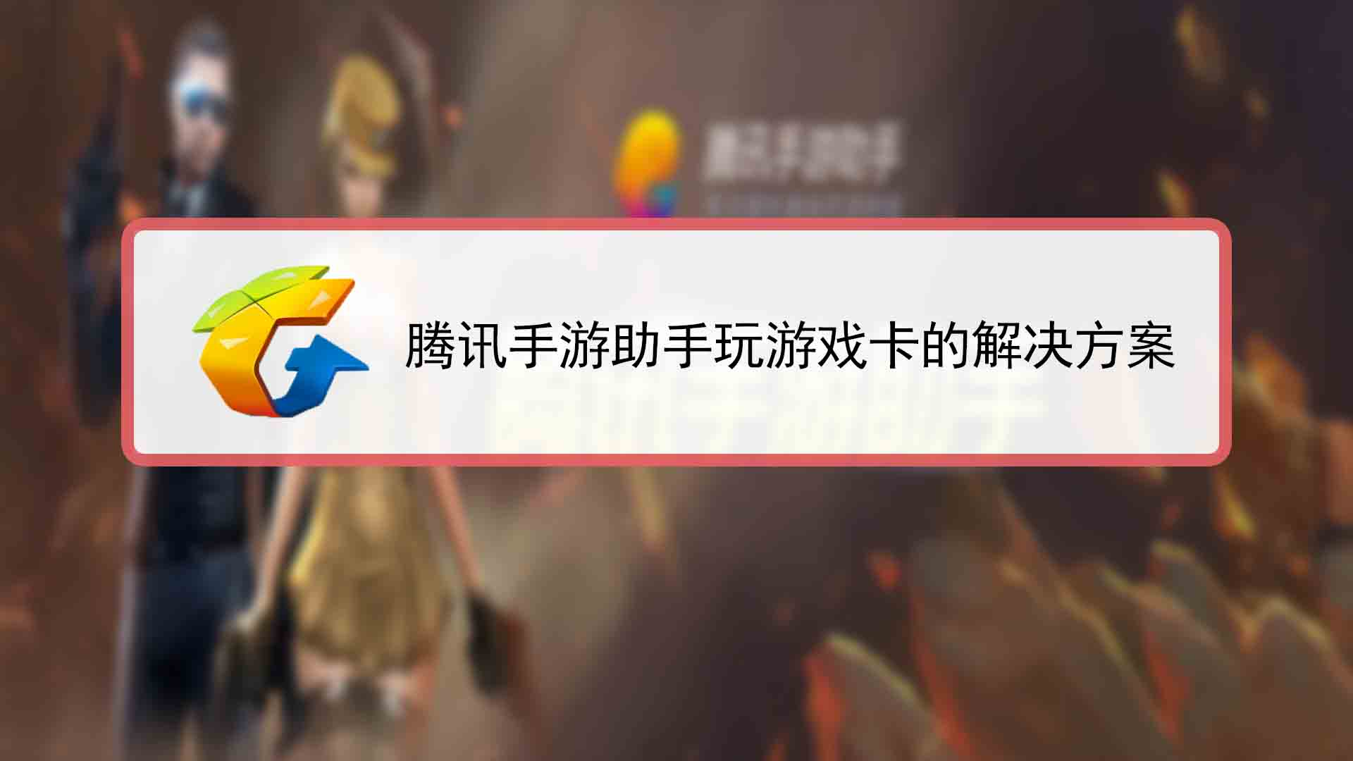 腾讯手游助手玩游戏卡怎么办?