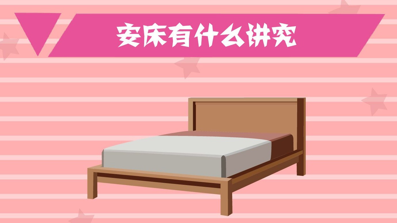 安床有什么讲究