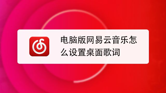 网易云音乐怎么在桌面显示歌词 百度经验