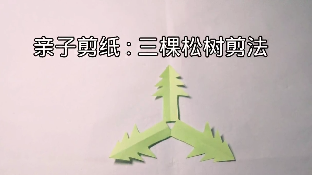 三棵松树剪纸教程