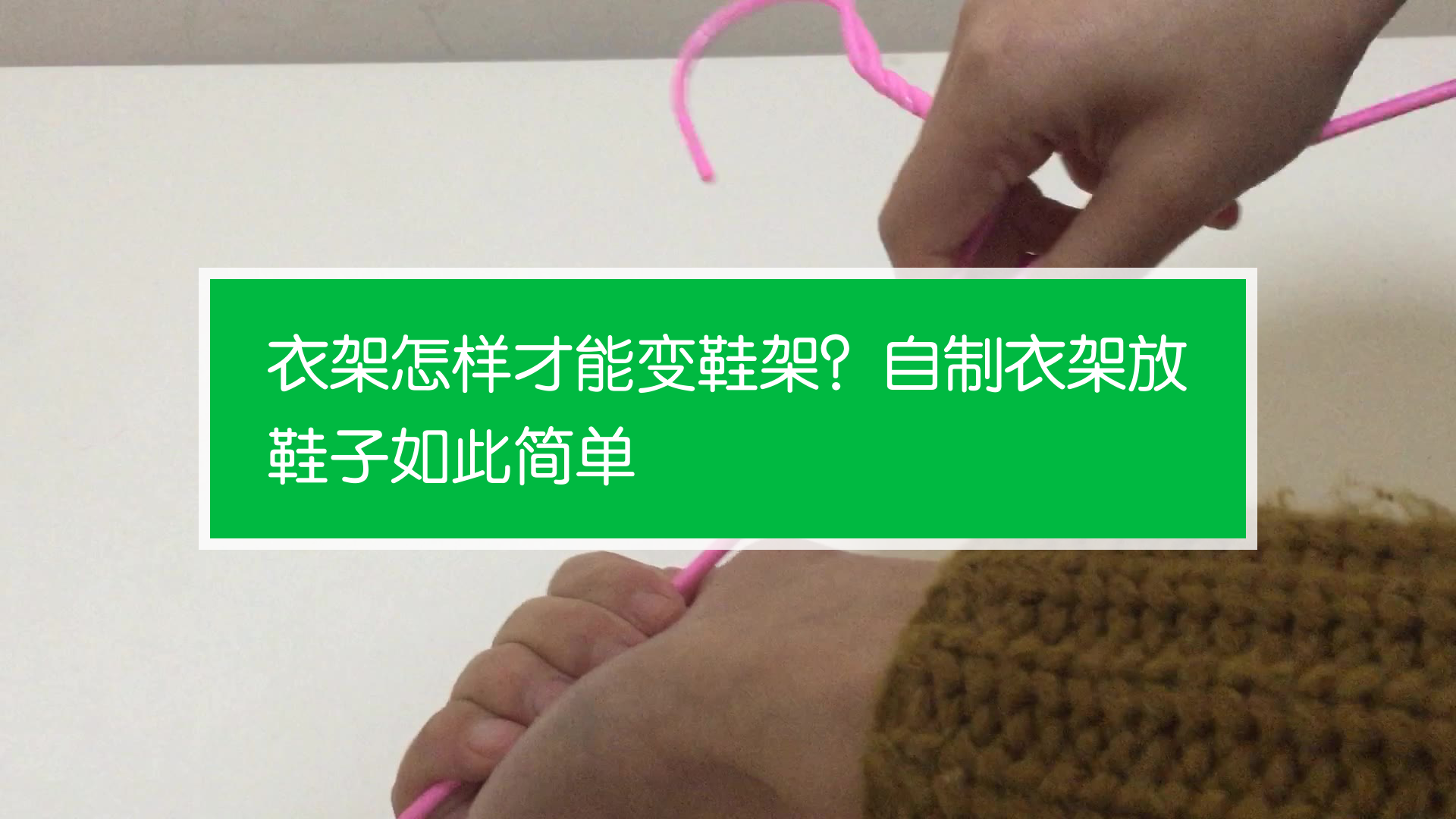 自制衣架放鞋子如此简单