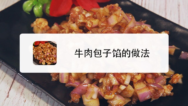 牛肉包子馅怎么做