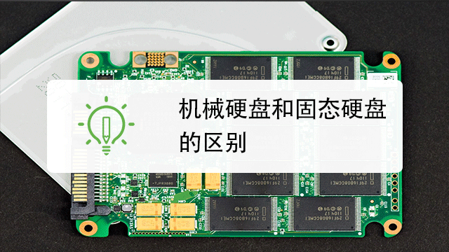 机械硬盘和固态硬盘怎么区别
