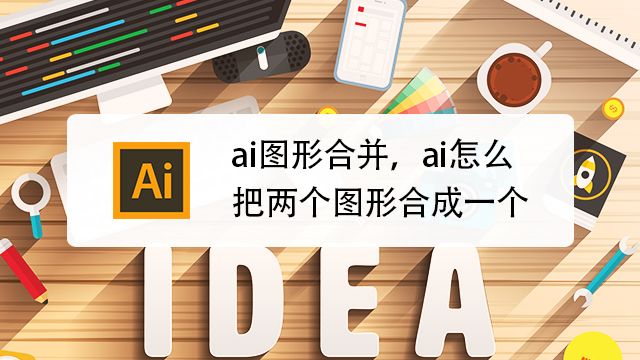 Ai多个图形怎么合并起来 Illustrator组合图形 百度经验 Ai多个图形怎么合并起来 Illustrator组合图形 百度经验