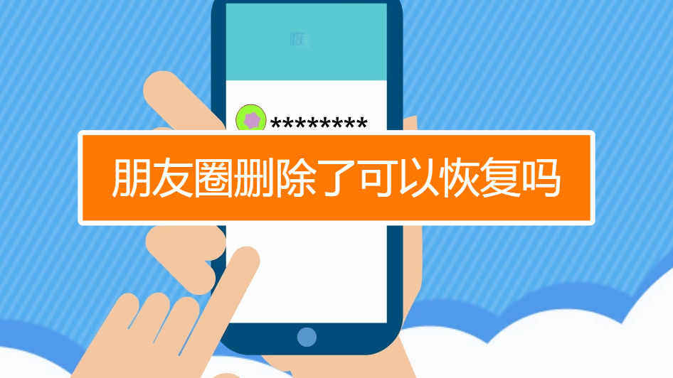 朋友圈删除了可以恢复吗