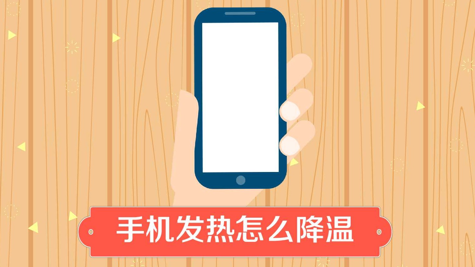 手机发热怎么降温