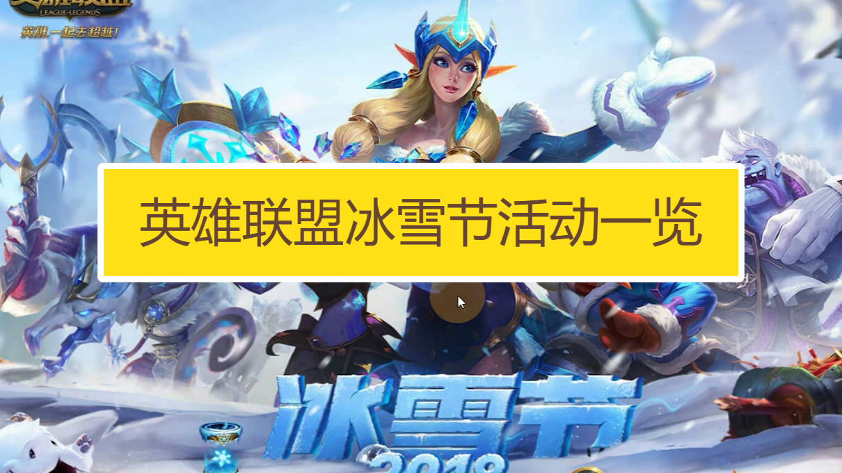 英雄联盟冰雪节活动有哪些