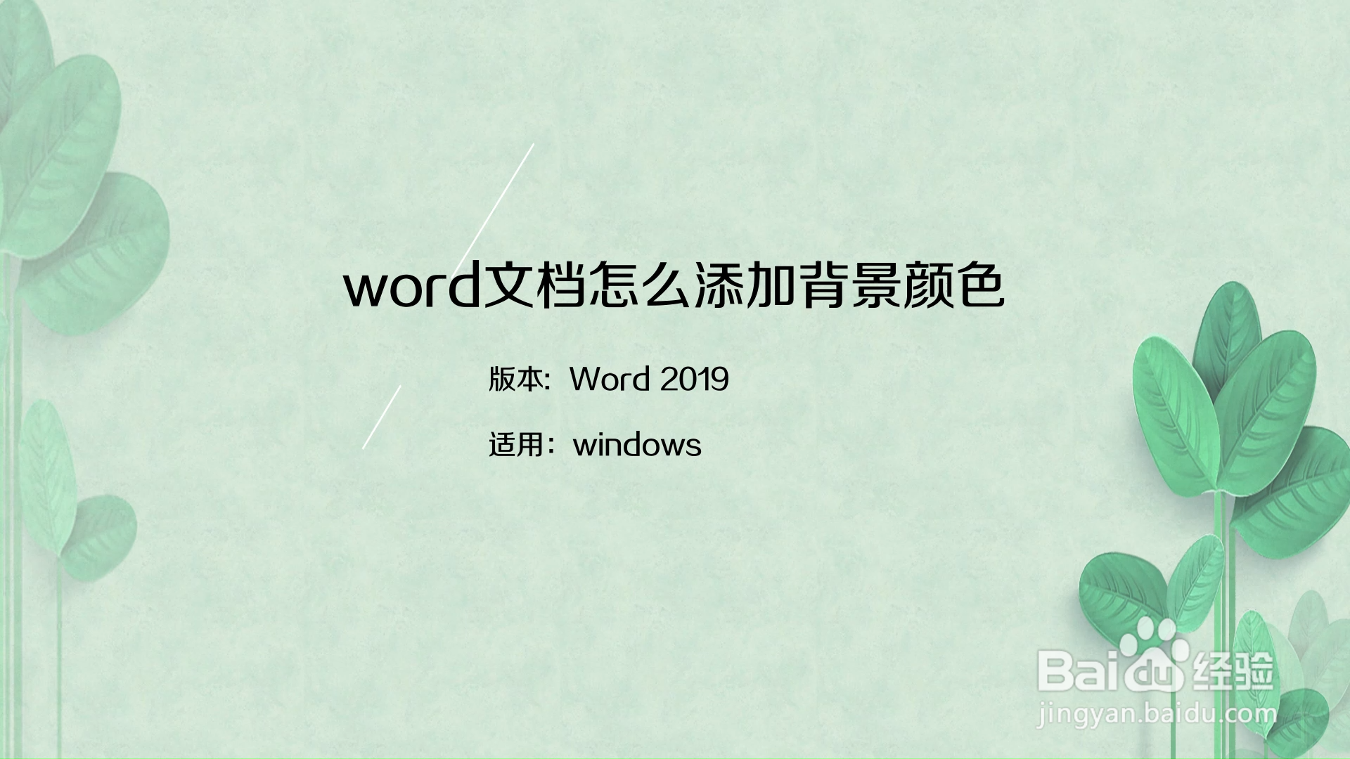 word文檔怎麼添加背景顏色