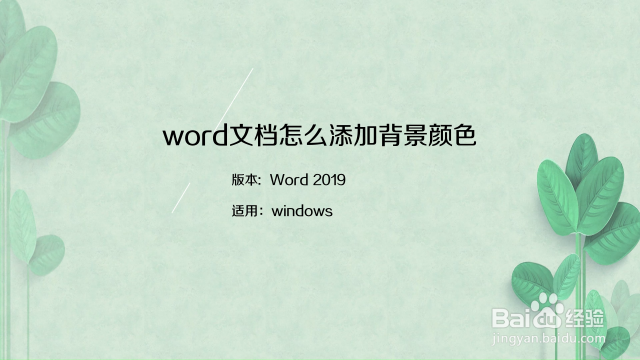 Word怎么给文字添加背景和背景颜色 百度经验