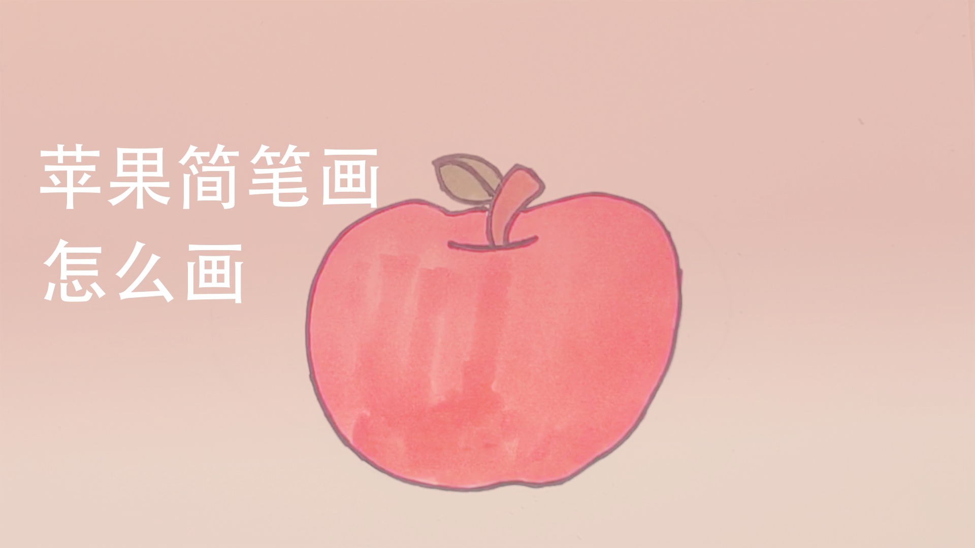 苹果简笔画怎么画