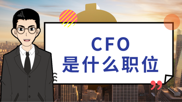 独特的cfo是什么职位的图片