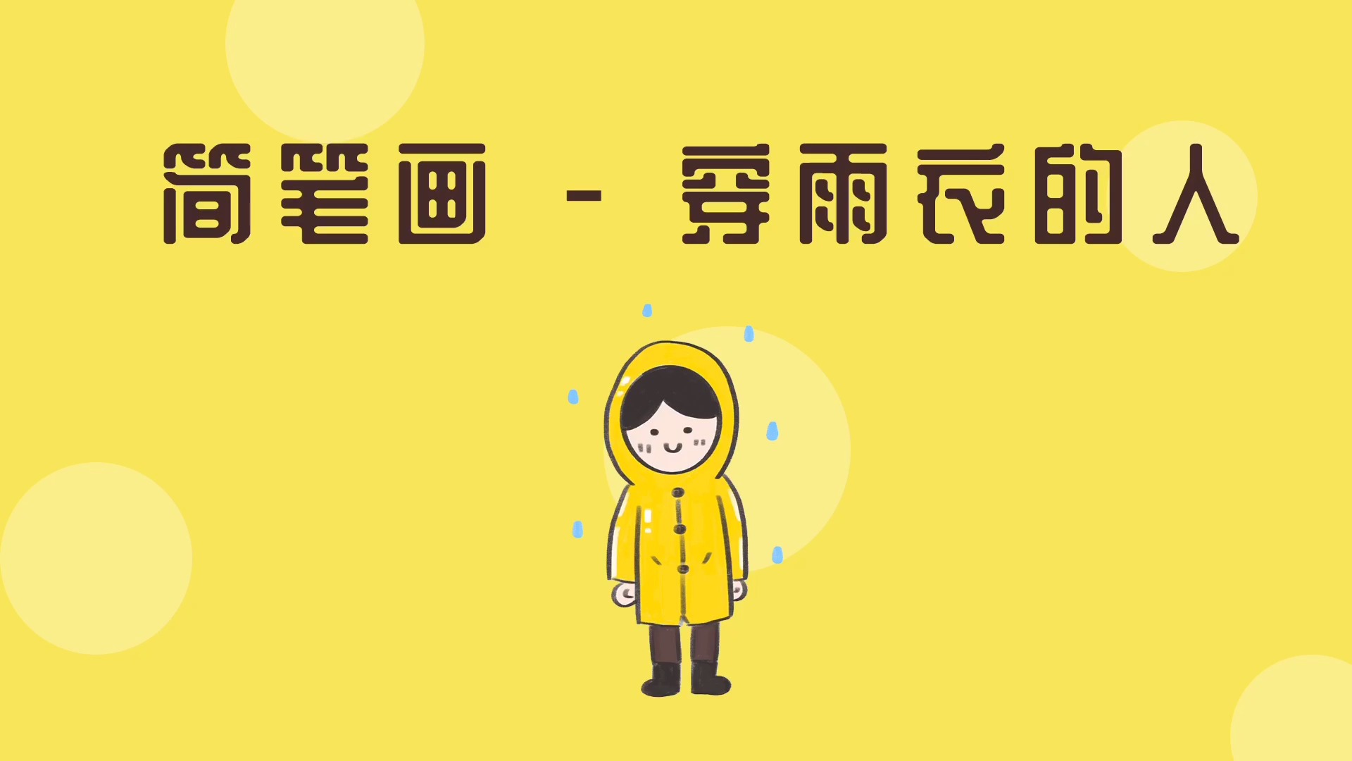 簡筆畫穿雨衣的人怎麼畫