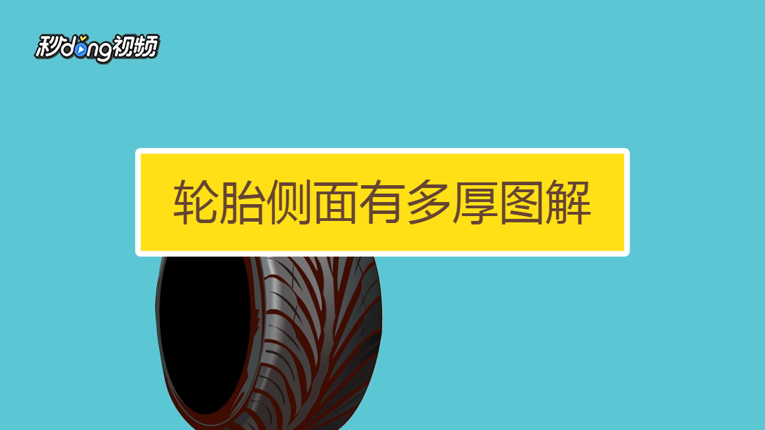 如何分辨轮胎侧面有多厚?