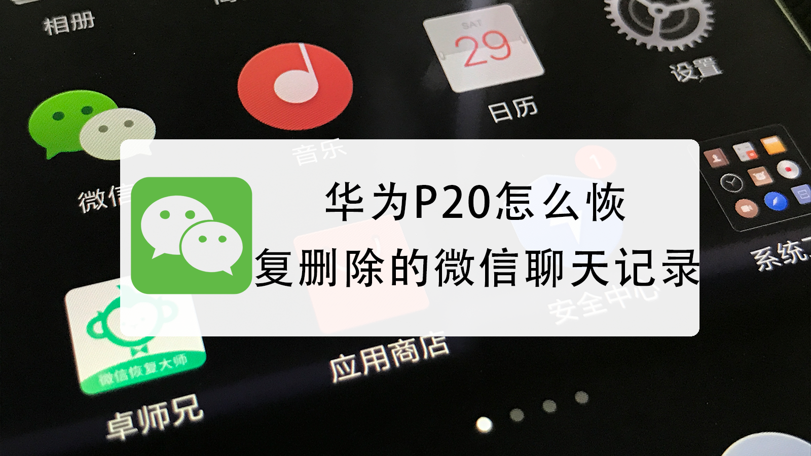 华为p20怎么恢复删除的微信聊天记录