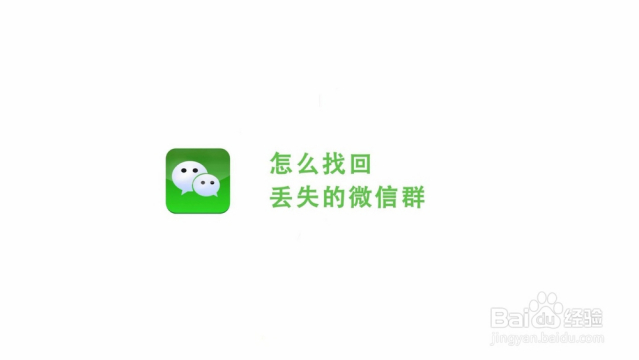 怎麼恢復已解散的微信群聊天記錄