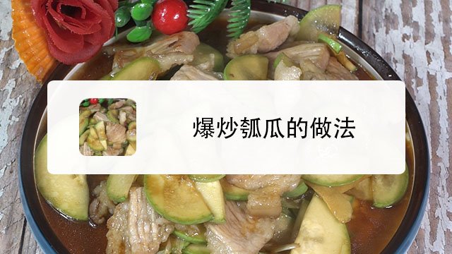 如何爆炒瓠瓜?