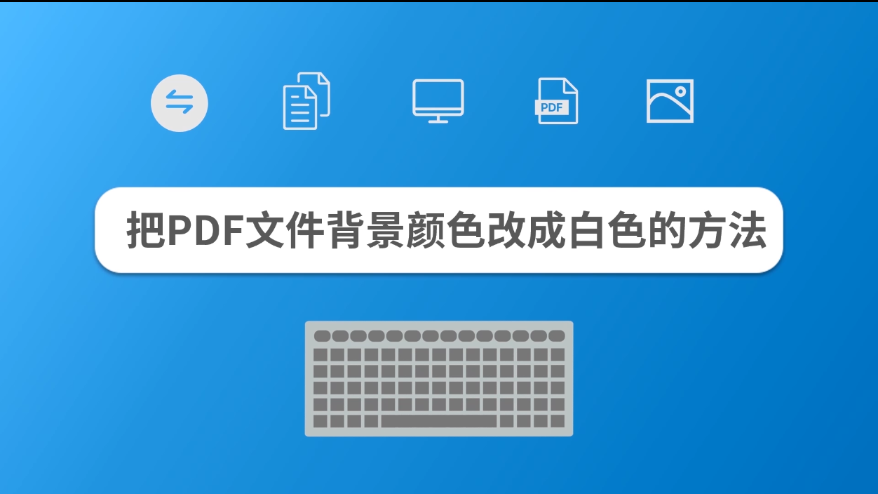 把PDF文件背景颜色改成白色的方法-百度经验