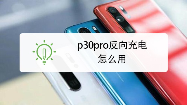 honor30pro反向充电图片