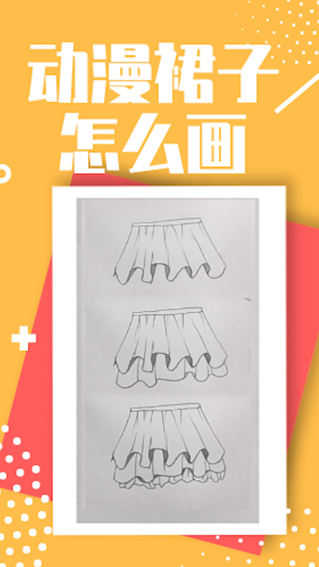 动漫裙子怎么画?