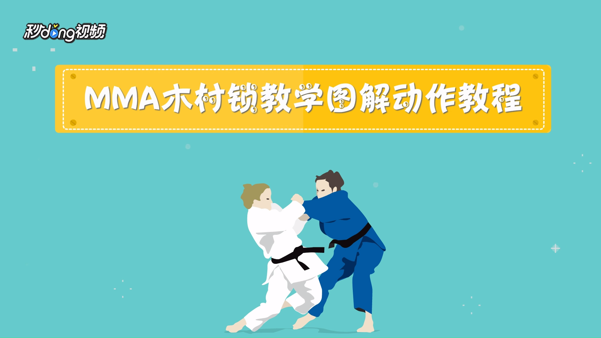 mma木村锁该怎么练习?