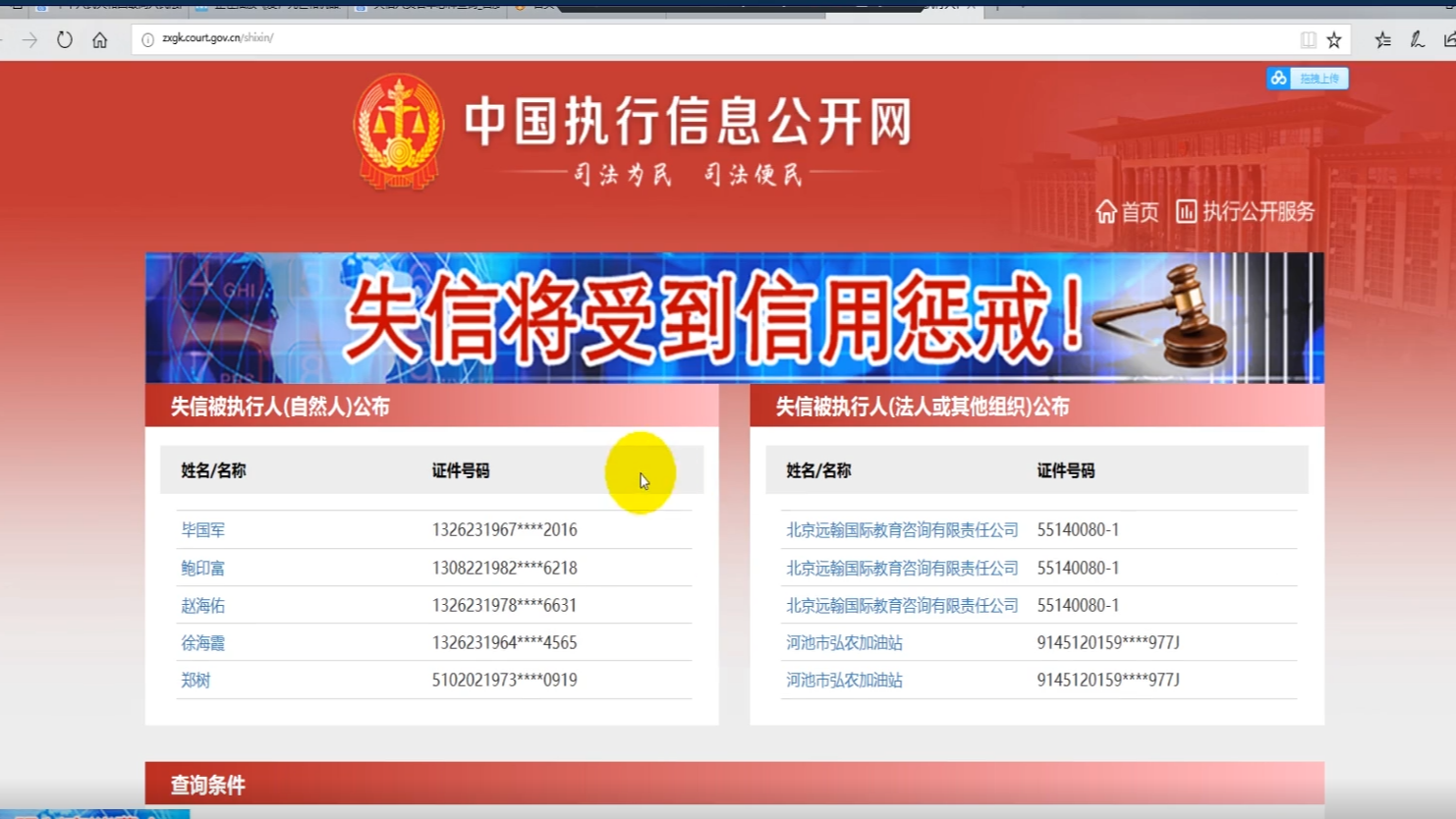怎么查失信人员名单?