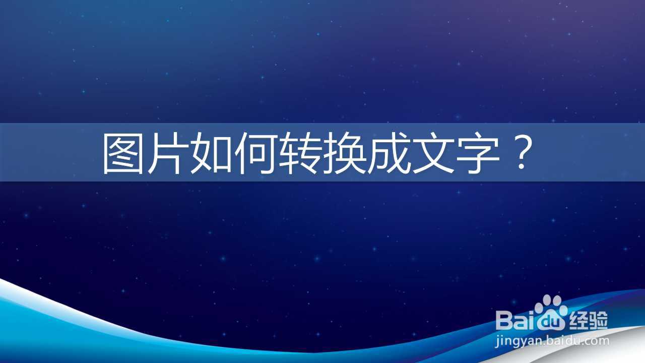 如何将图片转文字?