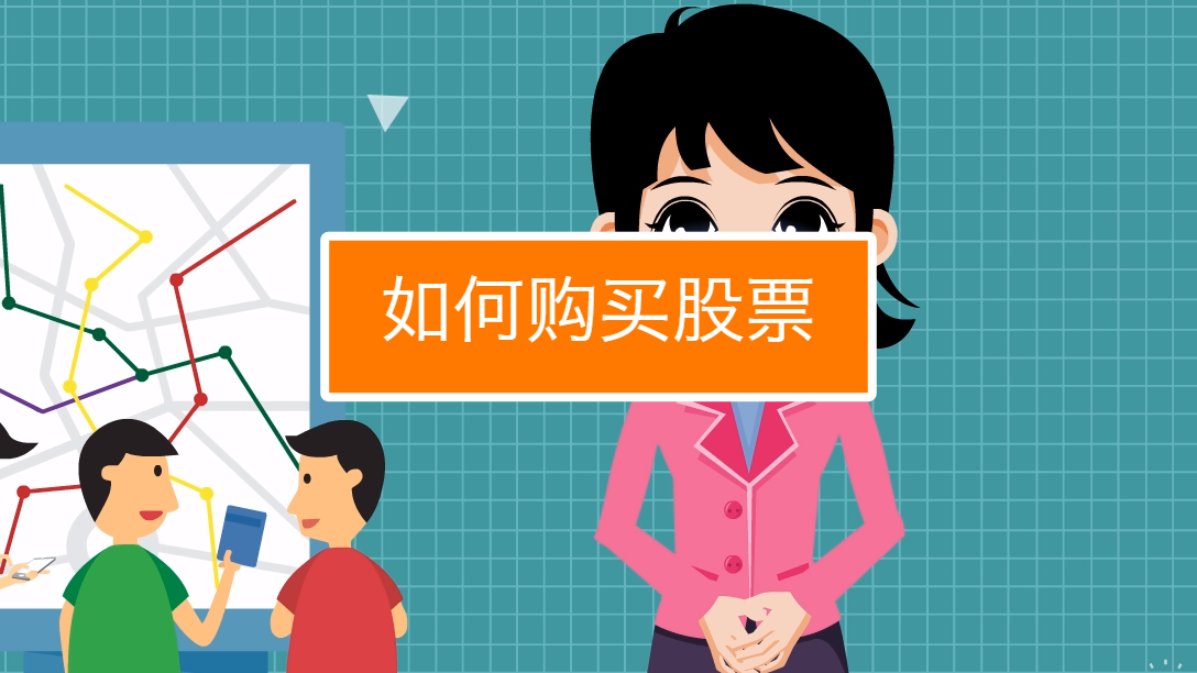 如何购买股票