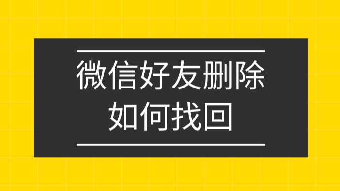 微信好友刪除如何找回