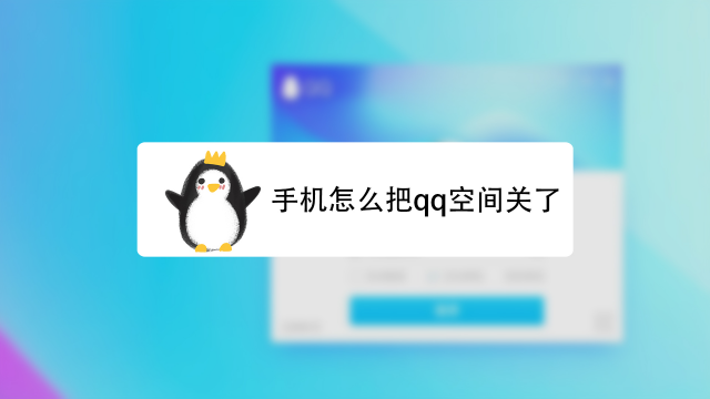 注销qq空间是什么想法=注销空间对有影响吗