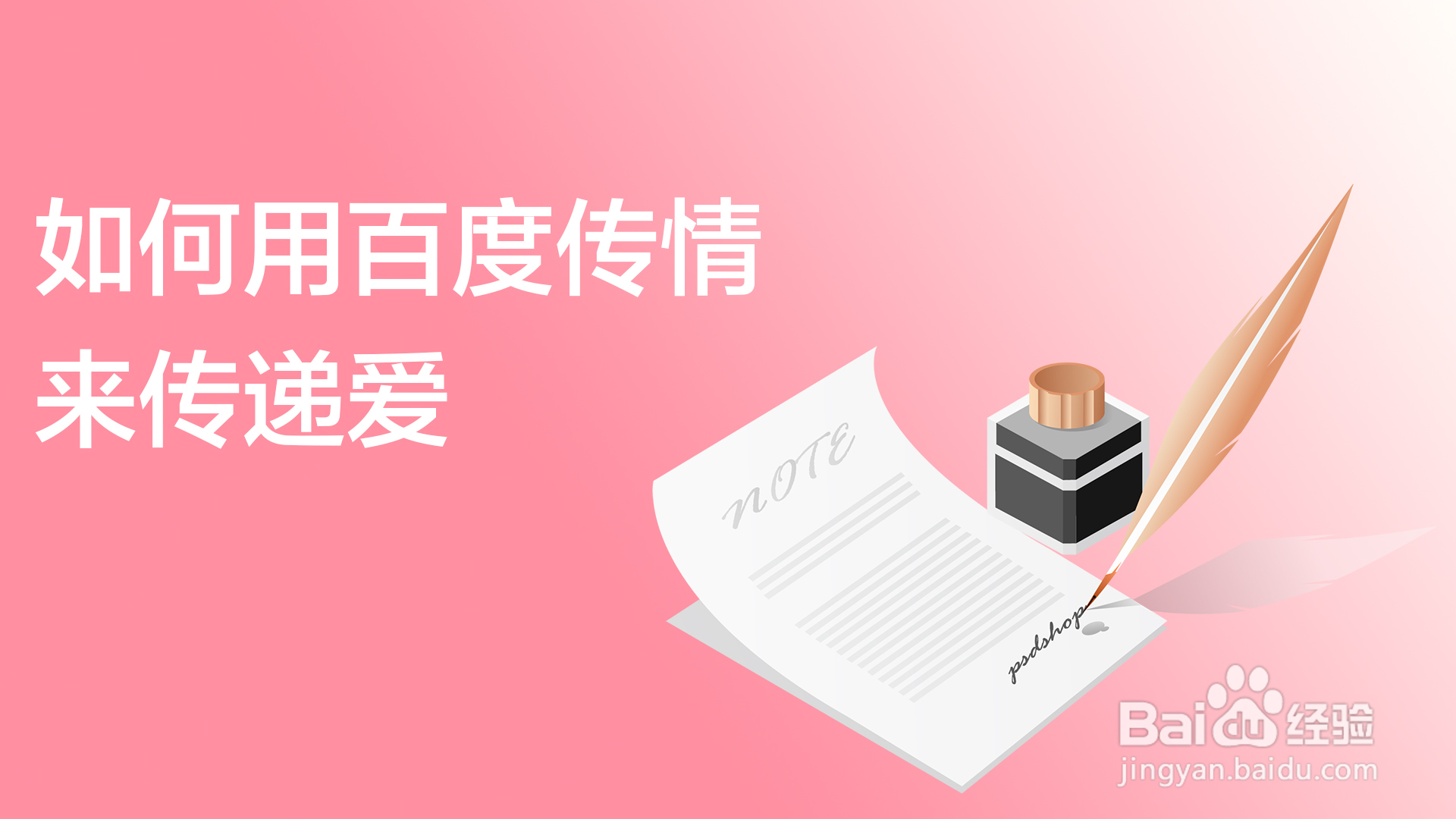 如何用百度传情来传递爱