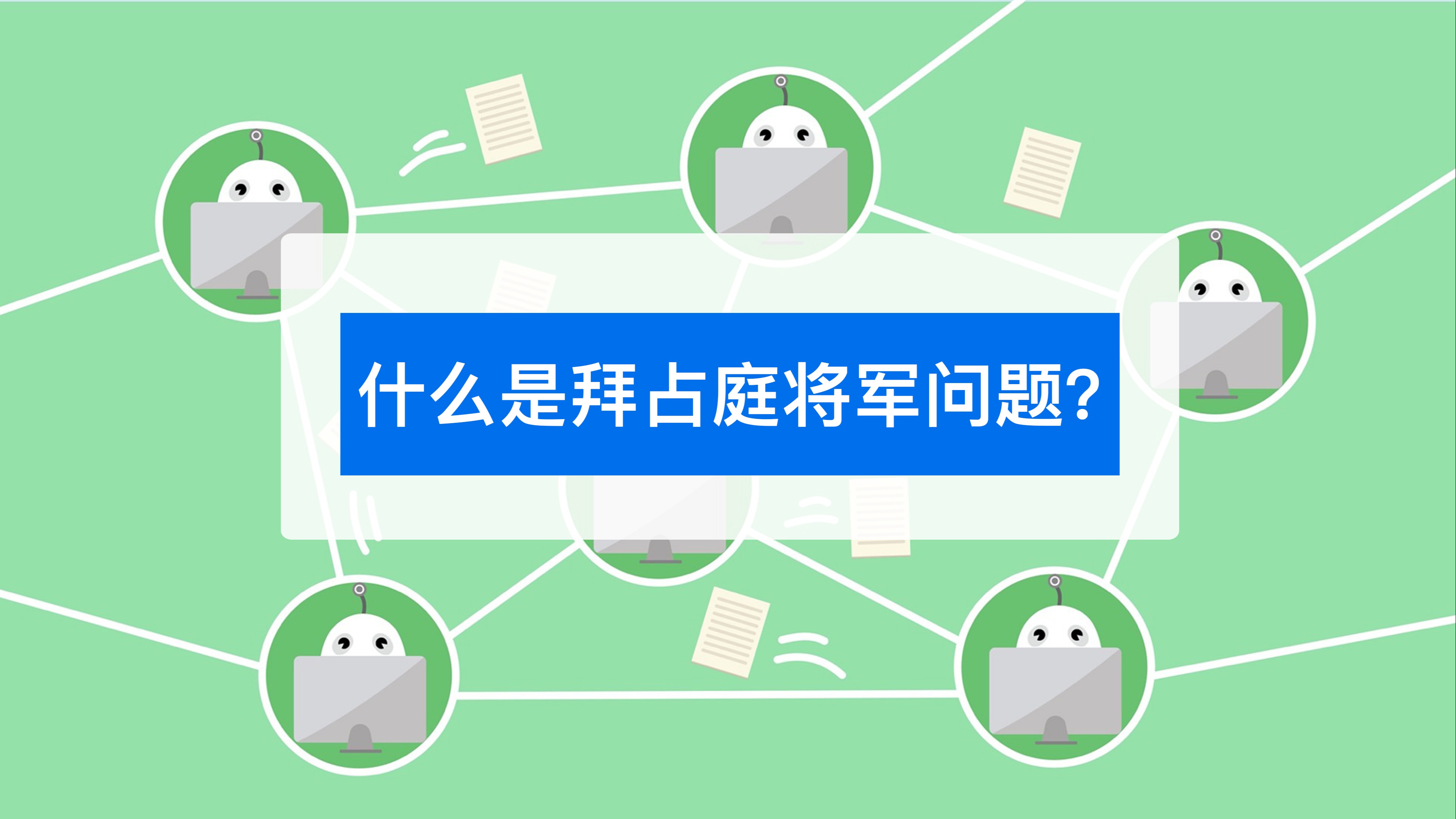 什么是拜占庭将军问题?