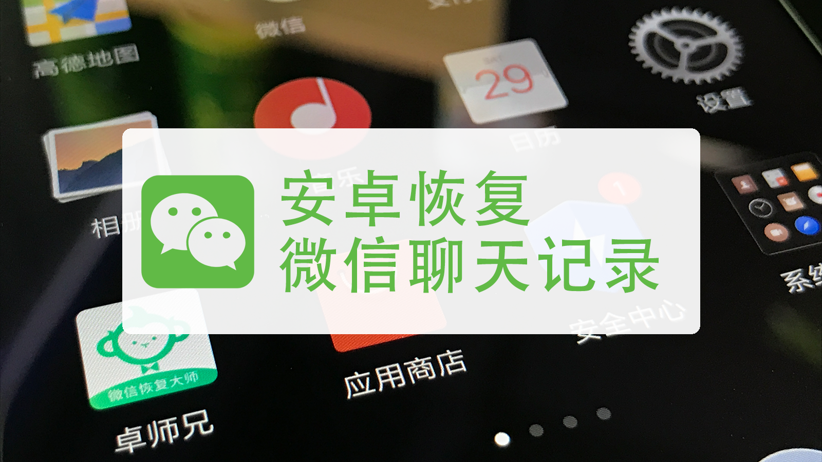 安卓恢复微信聊天记录