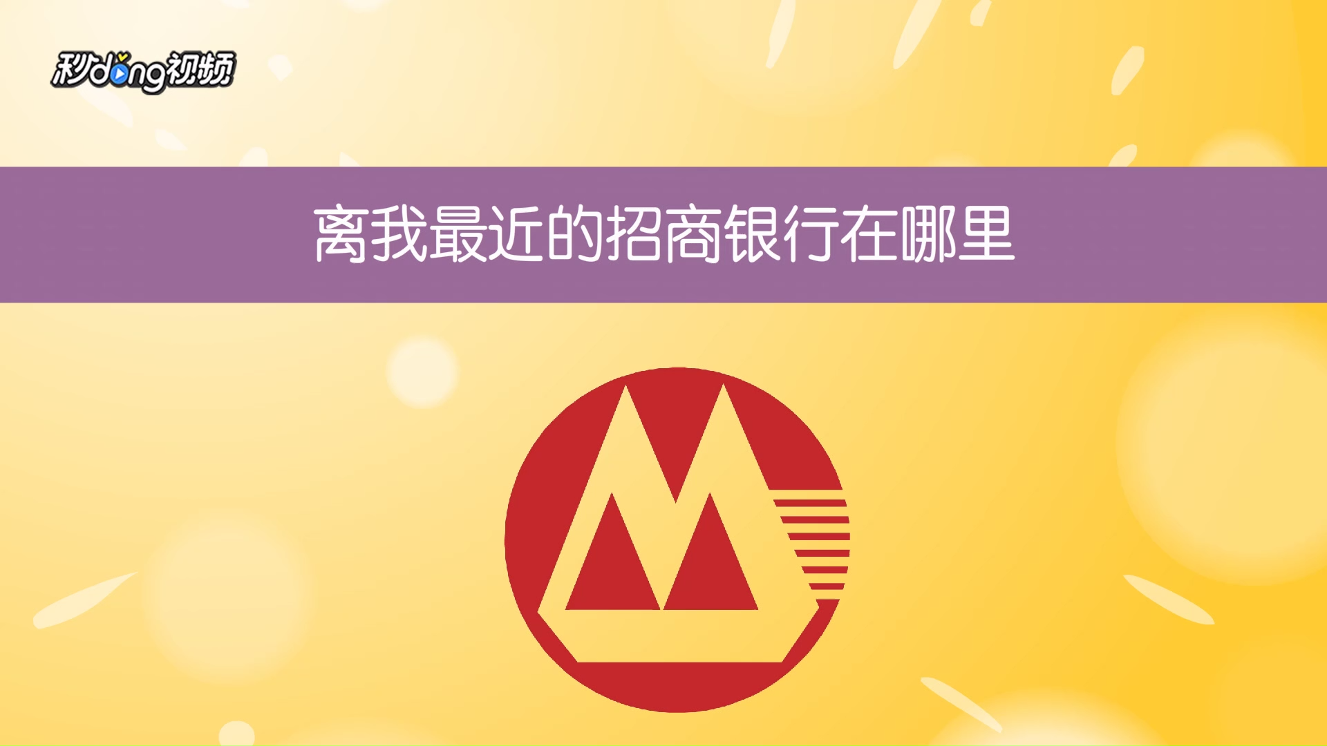 如何找到最近的招商银行