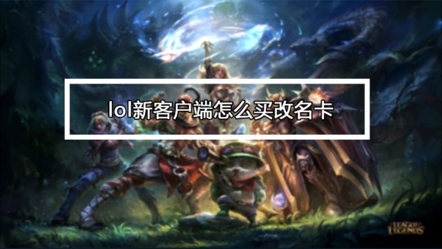 Lol新客户端怎么买改名卡 百度经验