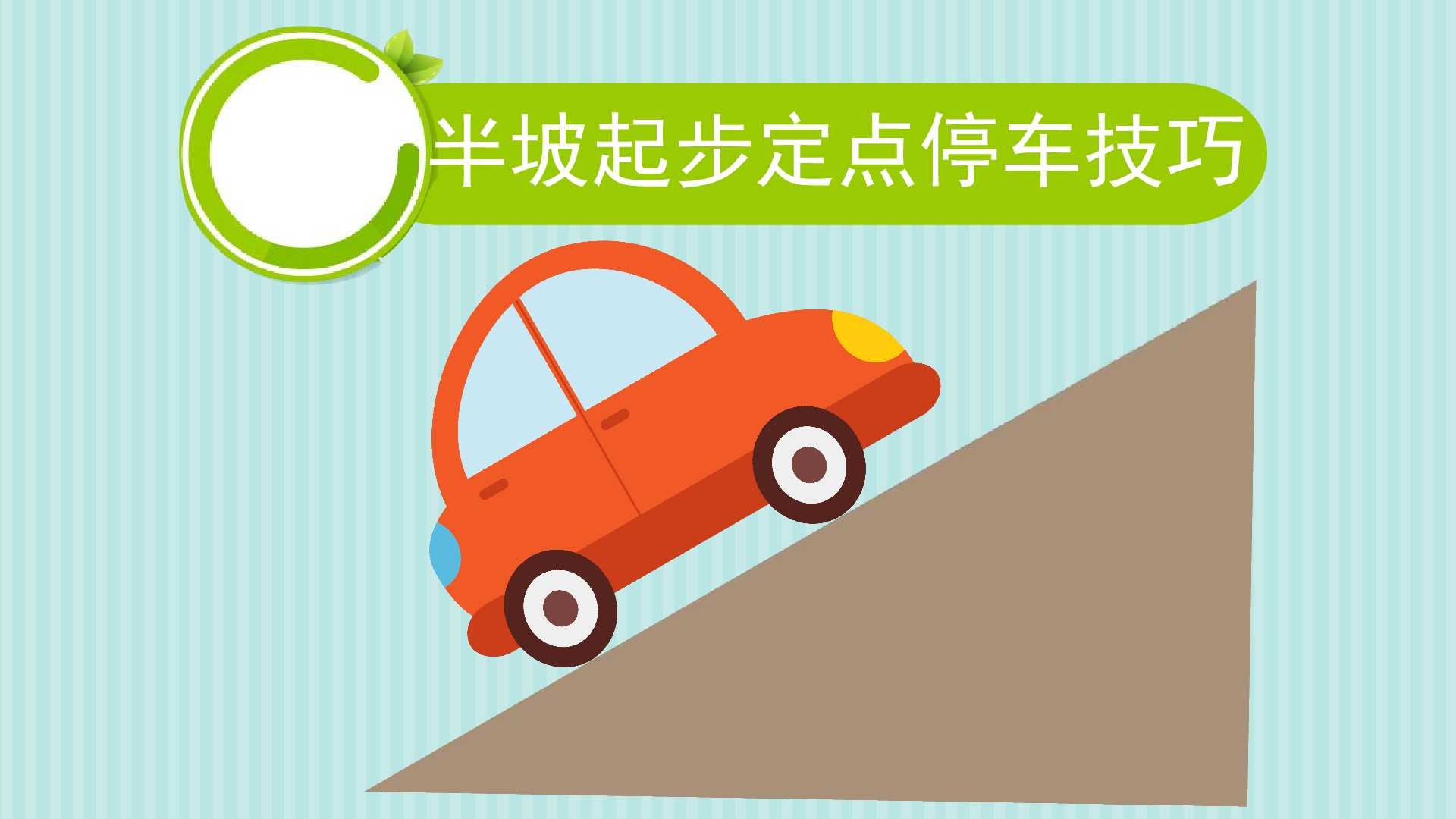 半坡起步定点停车技巧是什么