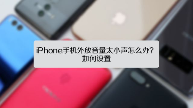 Iphone手机隐藏功能 10 音量太小怎么办 百度经验