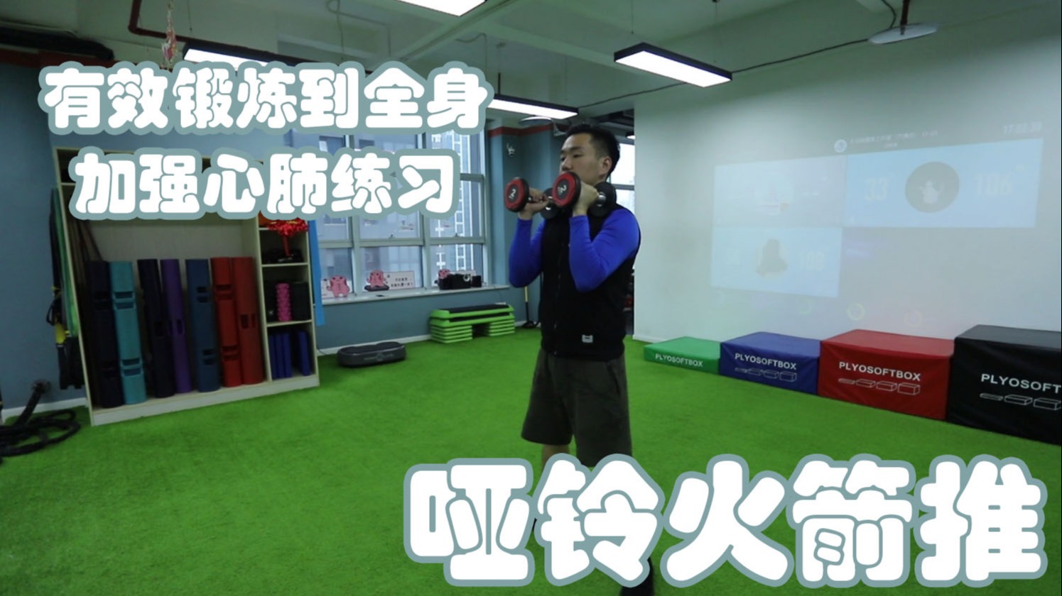 哑铃火箭推怎么训练?