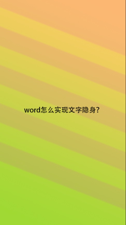 word怎么实现文字隐身?