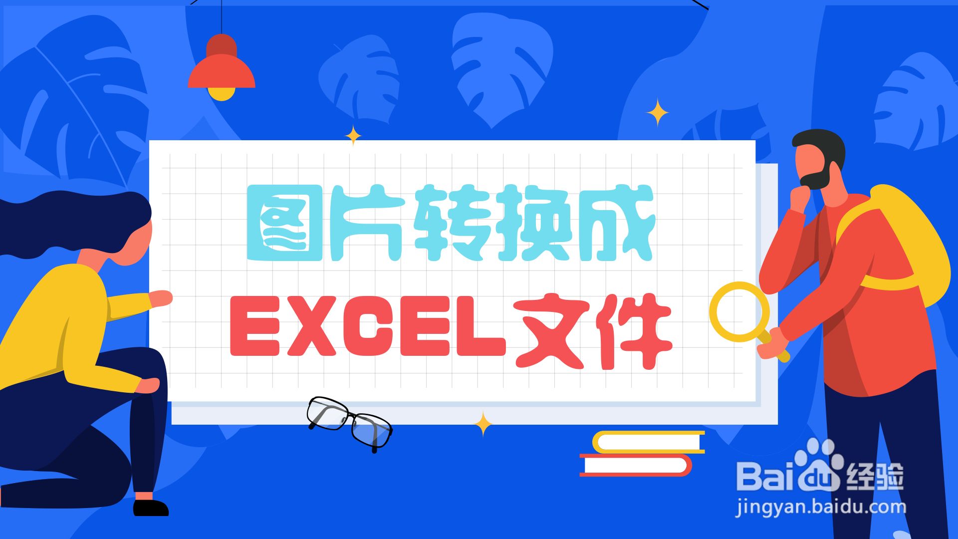 图片转换成excel文件?