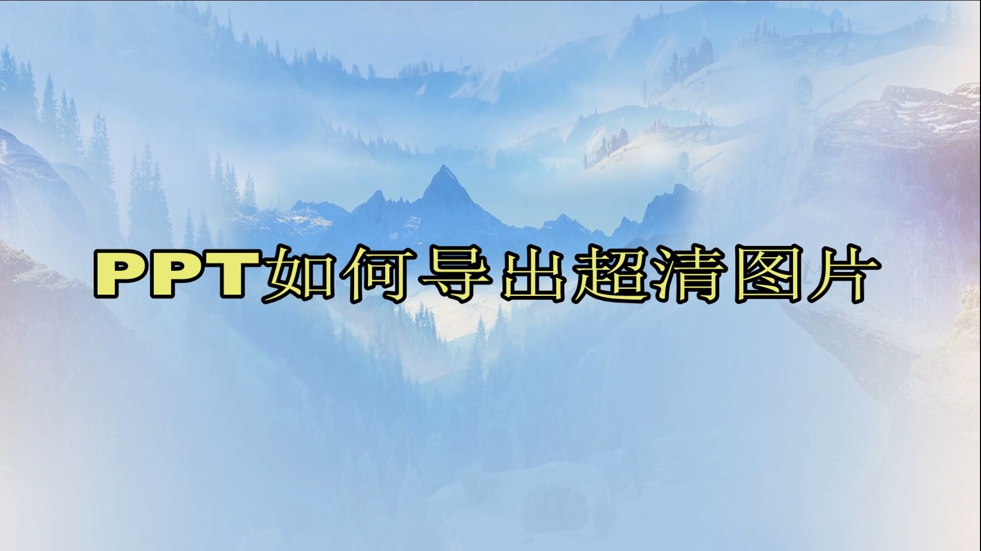 ppt如何导出超清图片